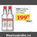 Магазин:Седьмой континент, Наш гипермаркет,Скидка:ВОДКА «Смирновъ» №21 40% алк