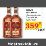 Магазин:Седьмой континент, Наш гипермаркет,Скидка:Коньяк «Русский» «Золотая выдержка» 5 лет 40% алк