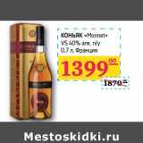 Магазин:Седьмой континент,Скидка:Коньяк «Monnet» VS 40% алк n/y