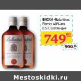 Магазин:Седьмой континент, Наш гипермаркет,Скидка:ВИСКИ «Ballantines Finest» 40% алк 