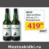 Магазин:Седьмой континент,Скидка:ВИСКИ «Black and White» 40% алк 