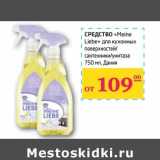Магазин:Седьмой континент,Скидка:СРЕДСТВО «Meine Liebe» для кухонных поверхностей/сантехники/унитаза  