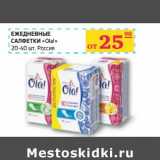 Магазин:Седьмой континент,Скидка:ЕЖЕДНЕВНЫЕ САЛФЕТКИ «Ola!»  