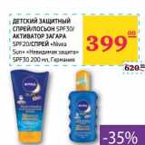 Магазин:Седьмой континент,Скидка:ДЕТСКИЙ ЗАЩИТНЫЙ СПРЕЙ/ЛОСЬОН SPF30/АКТИВАТОР ЗАГАРА SPF20/СПРЕЙ «Nivea Sun» «Невидимая защита» SPF30