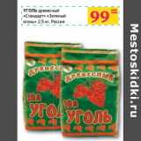Магазин:Седьмой континент,Скидка:УГОЛЬ древесный «Стандарт» «Зеленый огонь»