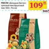 Магазин:Седьмой континент,Скидка:МЮСЛИ «Домашнее Бистро» 