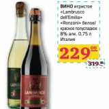 Магазин:Седьмой континент,Скидка:ВИНО игристое «LAmbrusco dell`Emilia» «Ronzoni» белое/красное полусладкое 8% алк