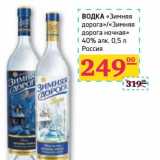 Магазин:Седьмой континент,Скидка:ВОДКА «Зимняя дорога»/«Зимняя дорога ночная» 