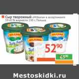 Магазин:Наш гипермаркет,Скидка:СЫР ТВОРОЖНЫЙ «Mikana» 59-61% жирности