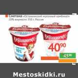 Магазин:Наш гипермаркет,Скидка:СМЕТАНА «Останкинский молочный комбинат» 10% жирности 