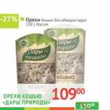 Магазин:Наш гипермаркет,Скидка:ОРЕХИ КЕШЬЮ без обжарки ядро «Дары природы» 