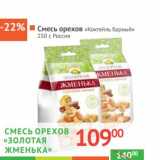 Магазин:Наш гипермаркет,Скидка:СМЕСЬ ОРЕХОВ «Коктейль барный» «Золотая Жменька»