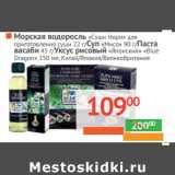 Магазин:Наш гипермаркет,Скидка:МОРСКАЯ ВОДОРОСЛЬ «Суши Нори»для приготовления суши 22 г/СУП МИСО 90 г/ПАСТА ВАСАБИ 45 г/УКСУС рисовый «Японский» «Blue Dragon» 150 мл 