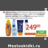 Магазин:Наш гипермаркет,Скидка:«Nivea Sun» SOS-ЛОСЬОН ПОСЛЕ ЗАГАРА 200 мл/МАСЛО СПРЕЙ для загара С3Ф6 150 мл/СПРЕЙ ПОСЛЕ ЗАГАРА 200 мл/КРЕМ ДЛЯ ЛИЦА С3Ф30 50 мл 