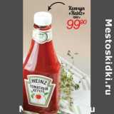 Магазин:Я любимый,Скидка:Кетчуп «Heinz»