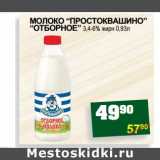 Магазин:Я любимый,Скидка:МОЛОКО «ПРОСТОКВАШИНО» «ОТБОРНОЕ»