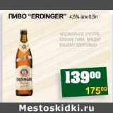 Я любимый Акции - ПИВО "ERDINGER"