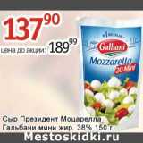 Магазин:Алми,Скидка:Сыр Президент Моцарелла Гальбани мини жир. 38%
