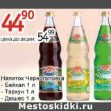 Магазин:Алми,Скидка:Напиток Черноголовка Байкал, Тархун, Дюшес