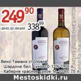 Магазин:Алми,Скидка:Вино Тамани столовое Шардоне бел. сухое 10-12% /Каберне красное сухое 11-13%
