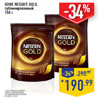 Акция - КОФЕ NESCAFE GOLD, сублимированный