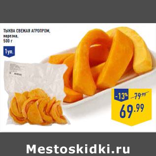 Акция - Тыква свежая АГРОПРОМ, нарезка
