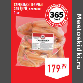Акция - Сардельки Телячьи 365 ДНЕЙ, весовые