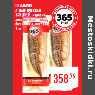 Акция - Скумбрия атлантическая 365 ДНЕЙ