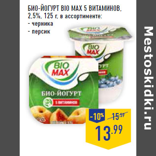 Акция - био-Йогурт BIO MAX 5 витаминов, 2,5%,