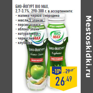 Акция - био-Йогурт BIO MAX, 2,7-3,1%,