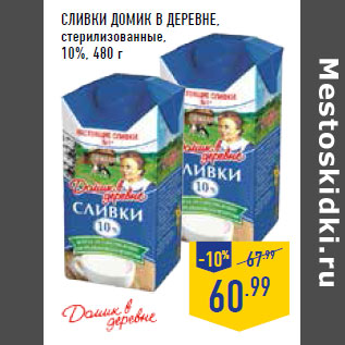 Акция - Сливки ДОМИК В ДЕРЕВНЕ, стерилизованные, 10%,