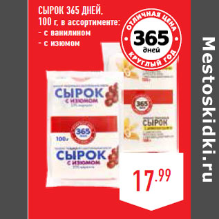 Акция - Сырок 365 ДНЕЙ