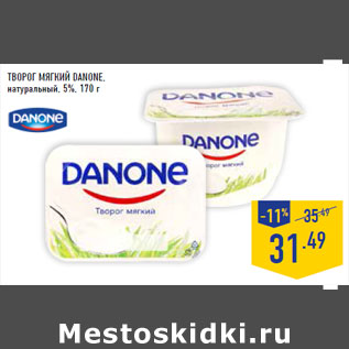 Акция - Творог мягкий DANONE, натуральный, 5%,