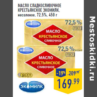 Акция - Масло сладкосливочное Крестьянское ЭКОМИЛК, несоленое, 72,5%,