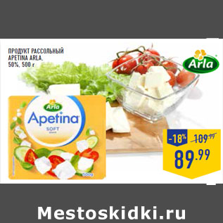 Акция - Продукт рассольный APETINA ARLA, 50%,