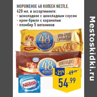 Акция - Мороженое 48 копеек NESTLE