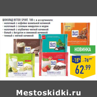 Акция - Шоколад RITTER SPORT