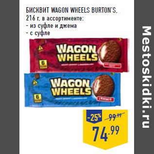 Акция - Бисквит Wagon wheels BURTON’S