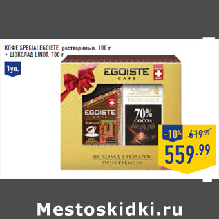 Акция - Кофе Special EGOISTE, растворимый, 100 г + Шоколад LINDT, 100 г