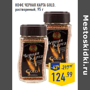 Акция - Кофе ЧЕРНАЯ КАРТА Gold, растворимый