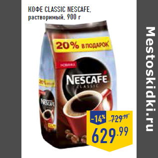 Акция - Кофе Classic NESCAFE, растворимый629