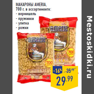 Акция - Макароны AMERIA