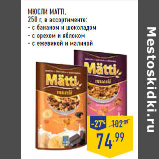 Акция - Мюсли MATTI