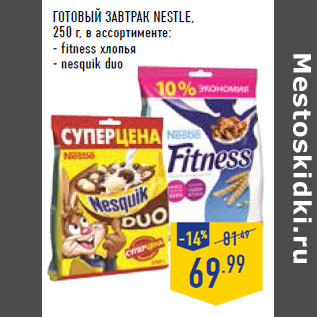 Акция - Готовый завтрак NESTLE