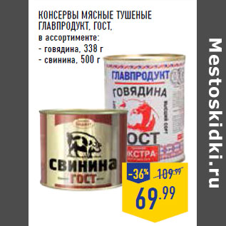 Акция - Консервы мясные тушеные ГЛАВПРОДУКТ , ГОСТ ,