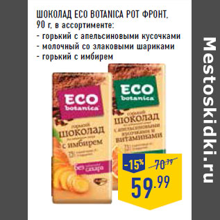Акция - Шоколад Eco botanica РОТ ФРОНТ