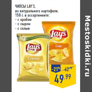 Акция - Чипсы LAY’S