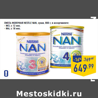 Акция - Смесь молочная NESTLE NAN, сухая,