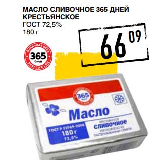 Акция - Масло сливочное 365 Дней Крестьянское ГОСТ 72,5%