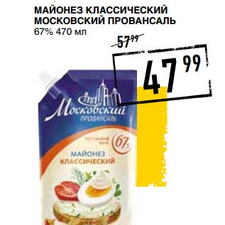 Акция - Майонез Классический Московский Провансаль 67%